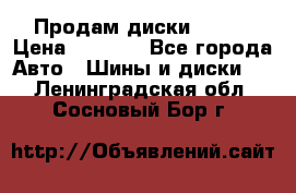 Продам диски. R16. › Цена ­ 1 000 - Все города Авто » Шины и диски   . Ленинградская обл.,Сосновый Бор г.